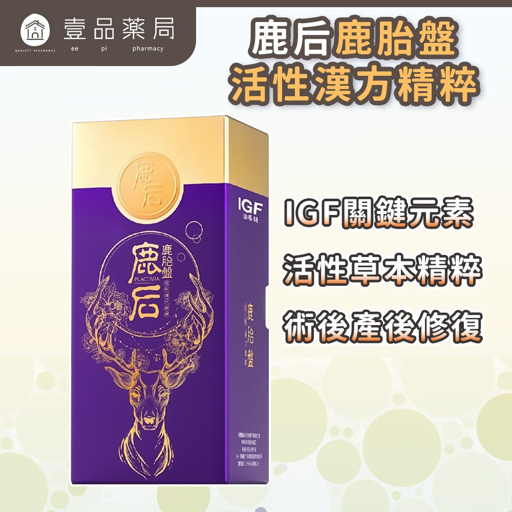 【鹿后】鹿胎盤 活性草本精粹 60顆/盒 鹿后鹿胎盤 術後產後修復 熟齡保養 慢性代謝適用 IGF