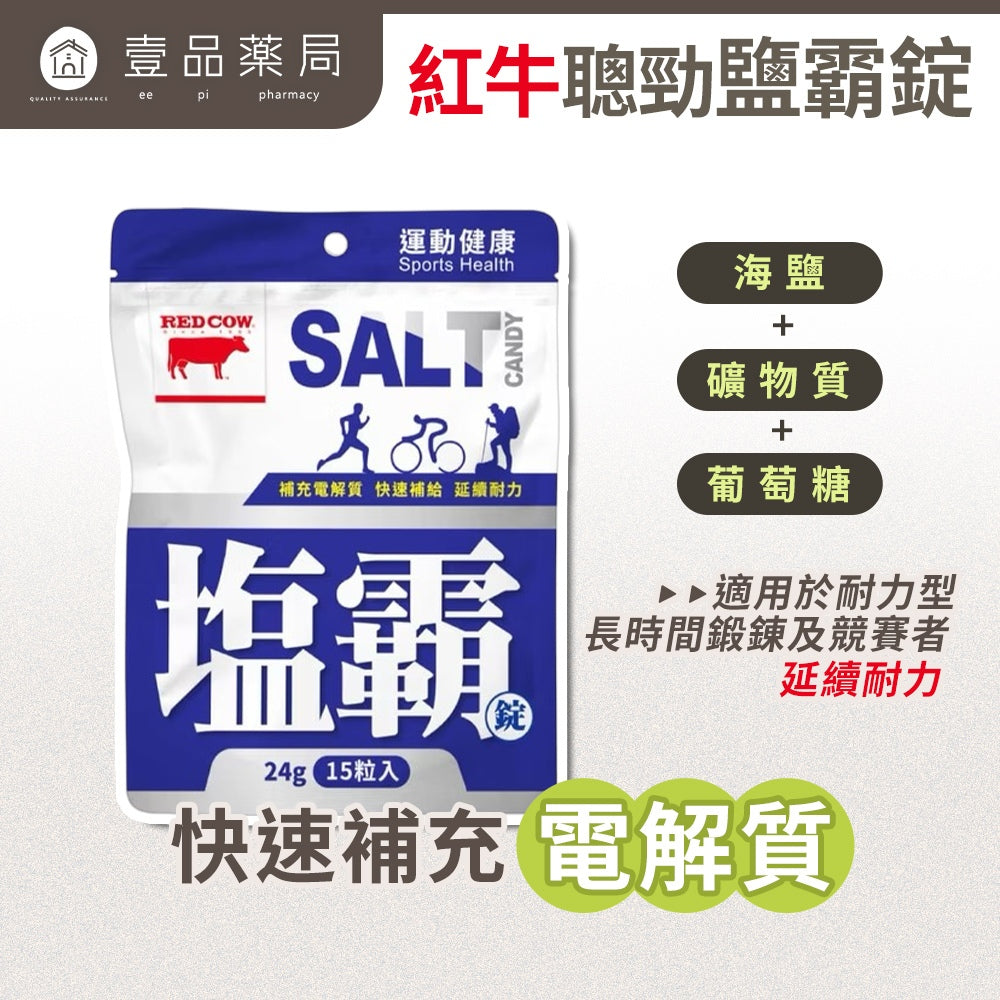 【紅牛】聰勁鹽霸錠 15粒/包 玫瑰鹽配方 電解質補充 好吸收 提升運動耐力 鐵人運動 馬拉松 自行車運動