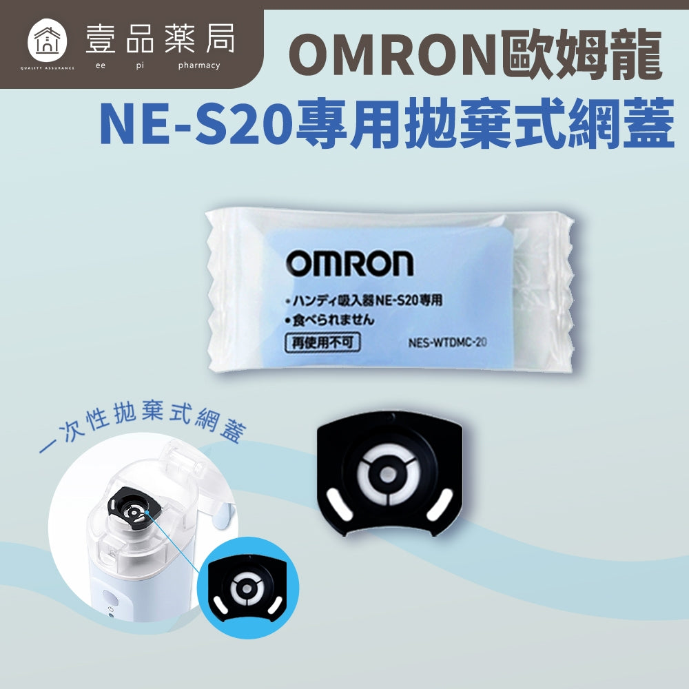 【歐姆龍】 NE-S20 專用拋棄式網蓋 10入/盒 原廠耗材 乾淨安心 專用耗材 NE-S20網蓋
