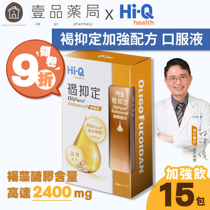 【褐抑定】OliFuco加強配方 液態型 15入/盒 公司貨 隔日到貨 褐藻醣膠 褐抑定加強飲 中華海洋生技