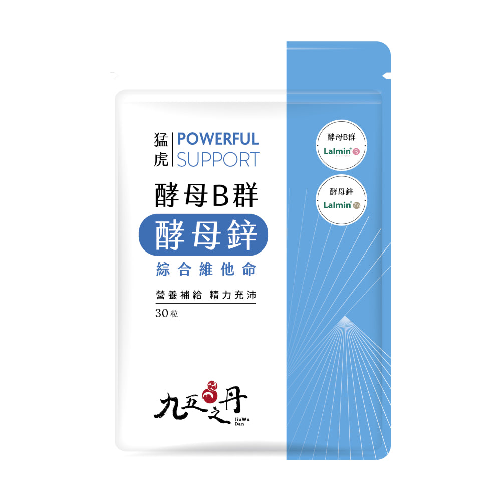 【九五之丹】猛虎．酵母B群+酵母鋅 30粒/包 天然酵母B群 酵母鋅 男性保健 精神旺盛 綜合維他命