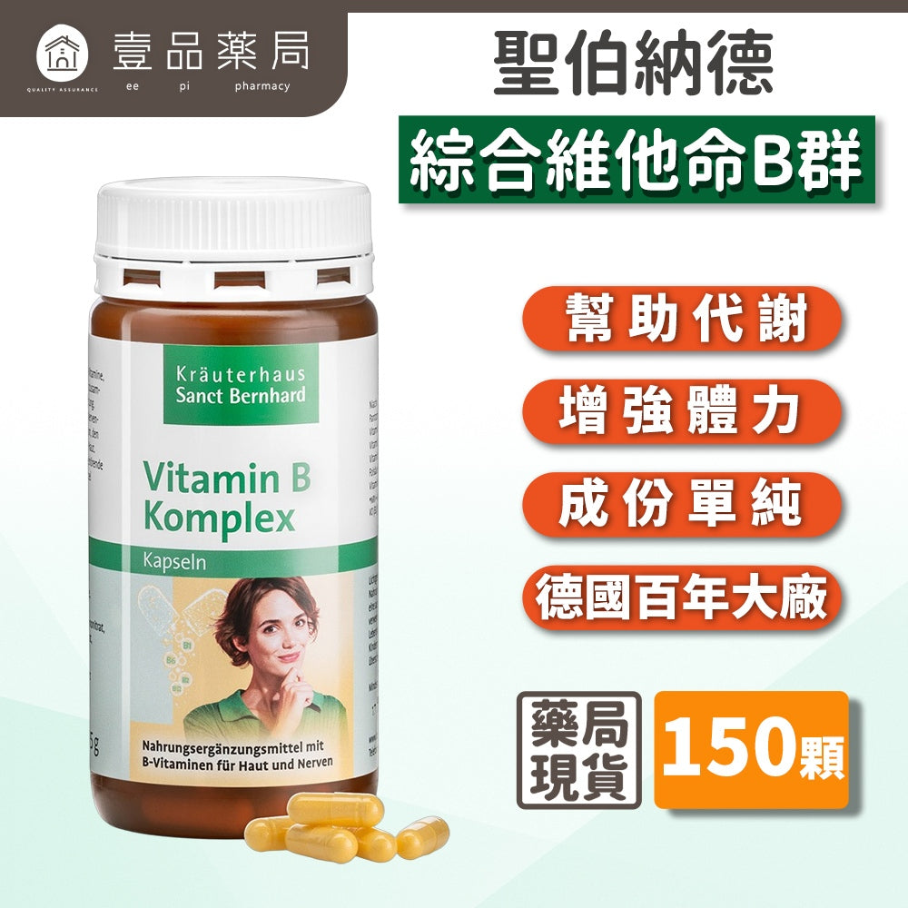【聖伯納德Sanct Bernhard】綜合維他命B群 150顆/瓶 授權經銷 原廠公司貨 德國百年草本