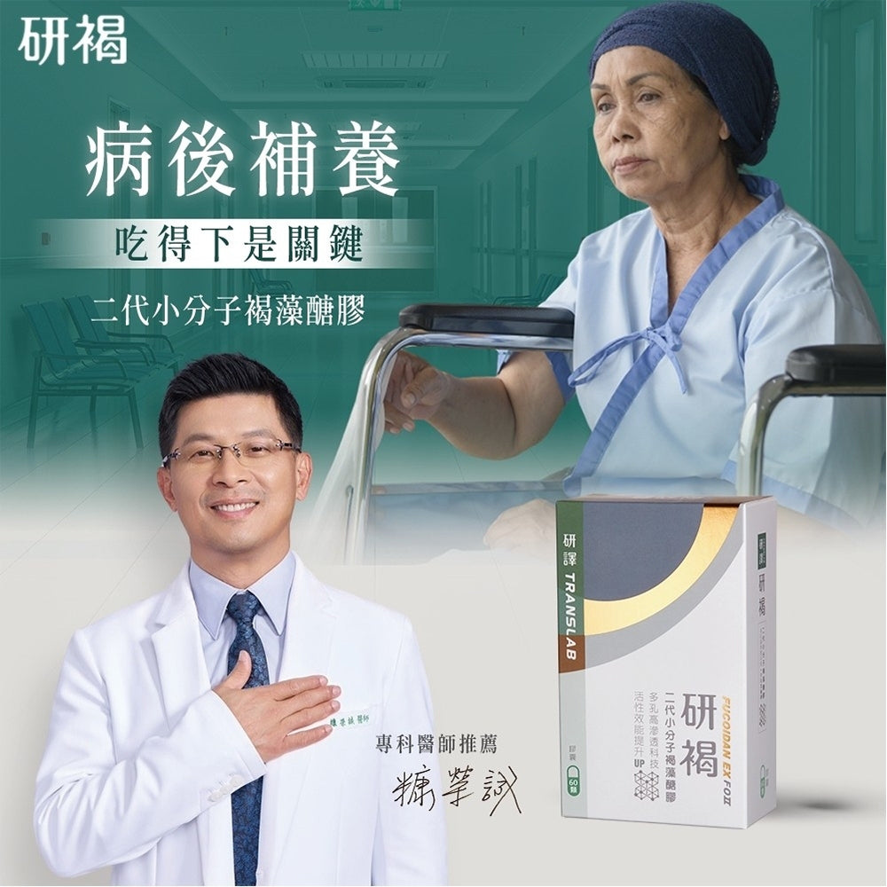 【研譯】研褐二代小分子褐藻醣膠膠囊 60顆/盒 調整體質 促進食慾 病後調養