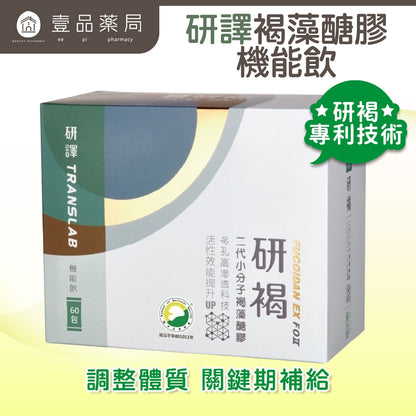 【研譯】研褐二代小分子褐藻醣膠機能飲 66包/盒 液態好吸收 強力營養補給 增強體力