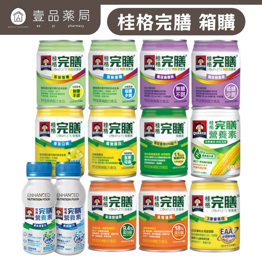 【桂格】完膳營養素 24罐箱購賣場 特護均衡配方糖尿病配方高鈣配方植物蛋白配方未洗腎洗腎癌症新