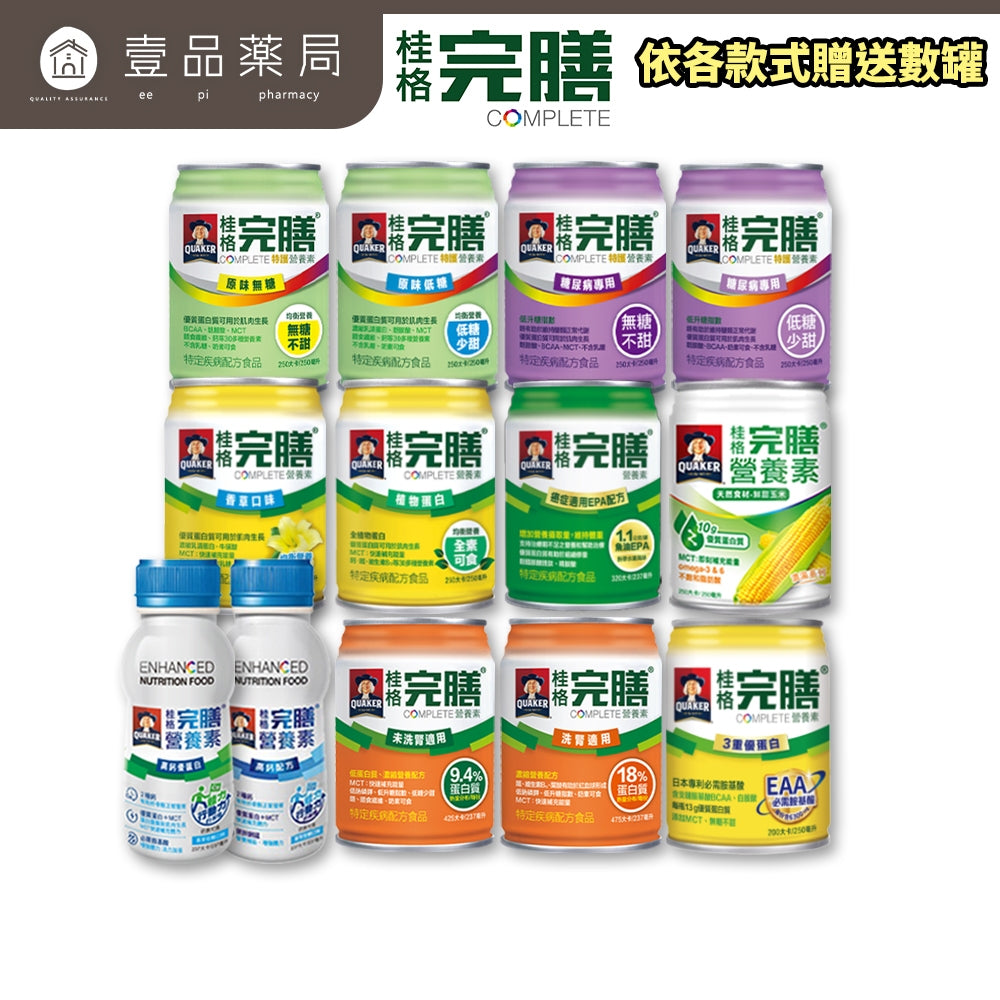 【桂格】完膳營養素 24罐箱購賣場 特護均衡配方糖尿病配方高鈣配方植物蛋白配方未洗腎洗腎癌症新