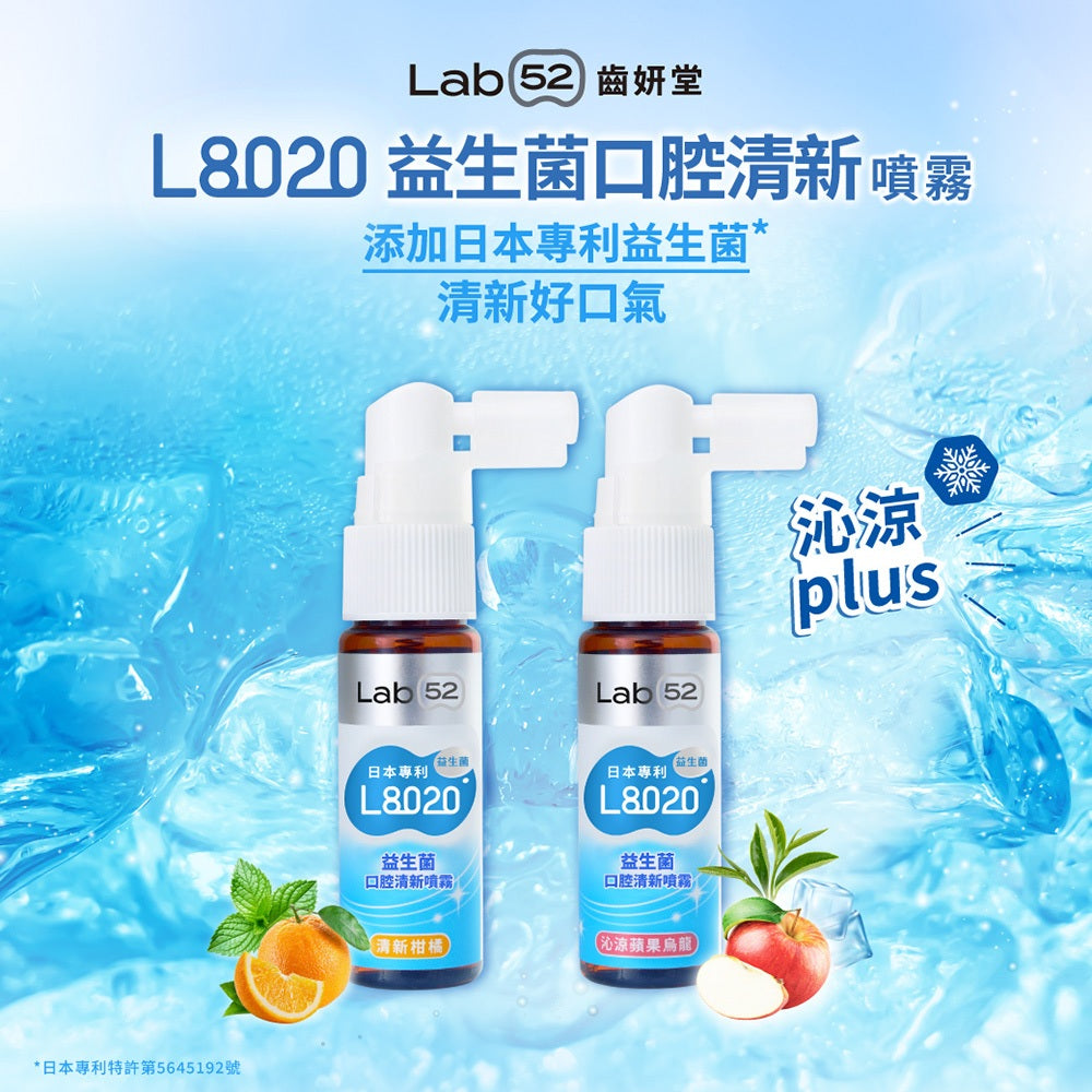【齒妍堂】L8020益生菌口腔清新噴霧 20ml 沁涼蘋果烏龍 清新柑橘 強健牙齦 口氣清新