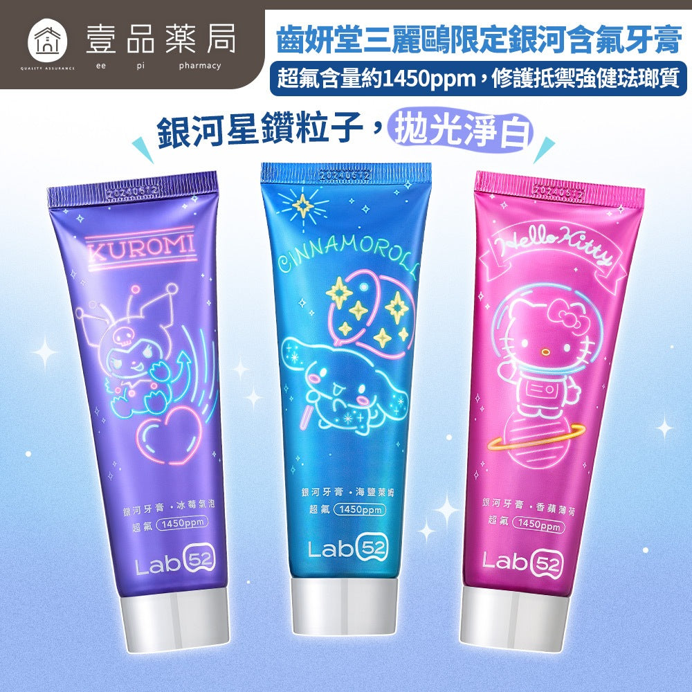 【齒妍堂】兒童牙膏 淨白牙膏 藍礦淨白 無氟 益生菌 含氟 藍礦淨白牙膏 三麗鷗 酷洛米