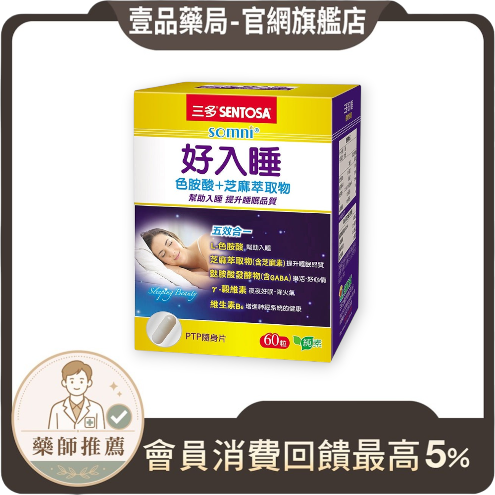 【三多】好入睡色胺酸+芝麻萃取物植物性膠囊 60粒/盒 幫助入睡 提升睡眠品質 植物膠囊配方 安心補給