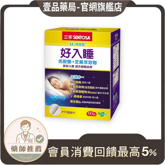 【三多】好入睡色胺酸+芝麻萃取物植物性膠囊 60粒/盒 幫助入睡 提升睡眠品質 植物膠囊配方 安心補給