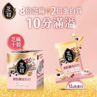 【芝初】8倍細高蛋白纖穀粉(芝麻十穀) 25g×10包 高蛋白高鈣 無添加糖香料色素 特選芝麻 10種穀物