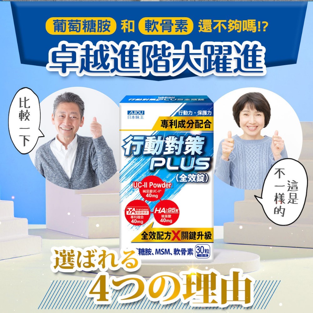 【日本味王】行動對策PLUS全效錠 30粒/盒 UC-II 葡萄糖胺 MSM 玻尿酸 銀髮族保養 運動族