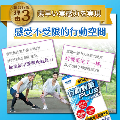 【日本味王】行動對策PLUS全效錠 30粒/盒 UC-II 葡萄糖胺 MSM 玻尿酸 銀髮族保養 運動族