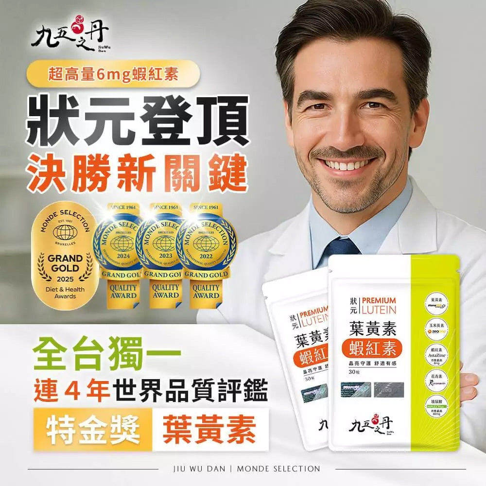 【九五之丹】狀元．葉黃素+蝦紅素 30粒/包 游離型葉黃素 蝦紅素 花青素 玻尿酸 晶亮對策 每日補給
