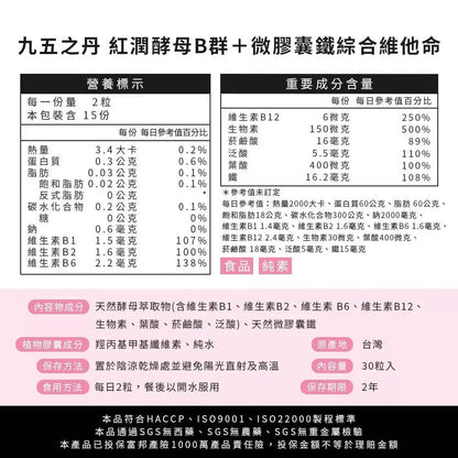 【九五之丹】紅潤．酵母B群+鐵 30粒/包 天然酵母B群 微膠囊鐵 精神旺盛 補充鐵質 綜合維他命