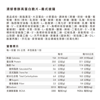 【Body Goals】濃郁香酥高蛋白脆片 35g/包 健身零食 高纖維 高蛋白 非油炸