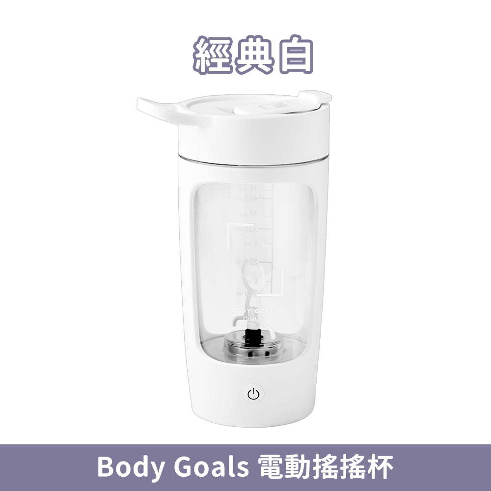 【Body Goals】電動搖搖杯 650ml 石耀黑 經典白 Tritan 密封防漏 USB充電 隨行杯