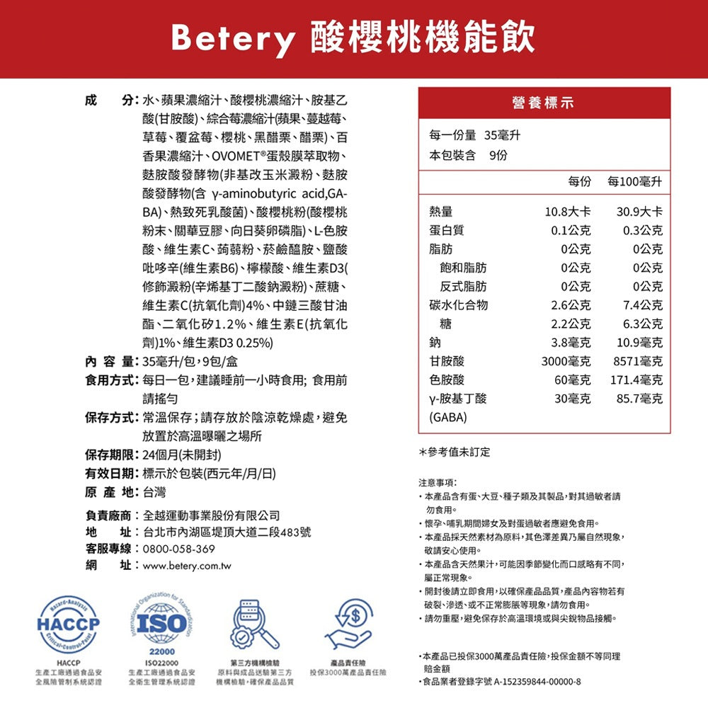 【Betery】酸櫻桃機能飲 35ml/包 植萃能量飲 OVOMET®蛋殼膜 GABA 無咖啡因 夜晚放鬆