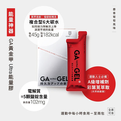 【GA黃金甲】｜GA GEL｜Ultra能量膠 10包/盒 慢碳配方 BCAA 4大電解質 運動補給 馬拉松