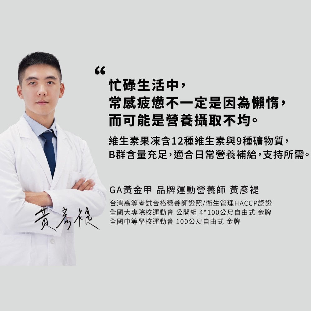 【GA黃金甲】維生素果凍 21包/盒 12種維生素+魚油複方 9種礦物質 黑瑪卡 牛磺酸 運動補給 提升活力