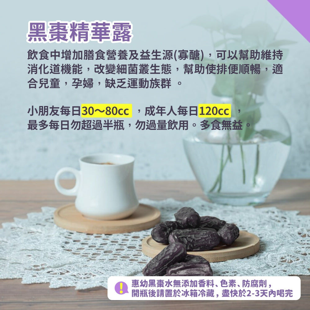 【惠幼】箱購黑棗露系列 加纖無糖/高纖醋飲/黑棗精華露 果露飲 惠幼黑棗精華 嬰幼兒排便順暢 黑棗露 黑棗汁