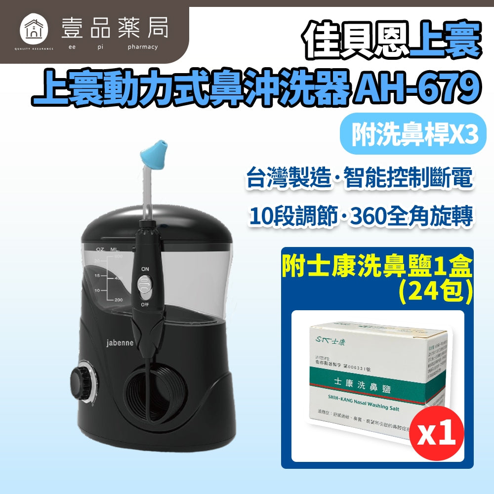 【佳貝恩】上寰動力式鼻沖洗器 AH679(附洗鼻桿x3) 孩童成人均可使用