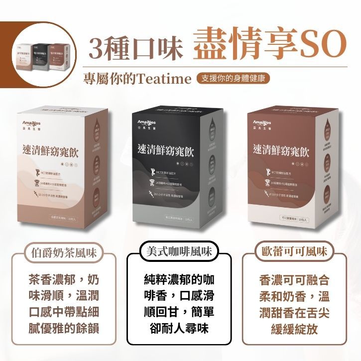 【亞馬生醫】速清鮮窈窕飲 10包/盒 可可歐蕾 伯爵奶茶 美式咖啡 MCT防彈配方 維持新陳代謝