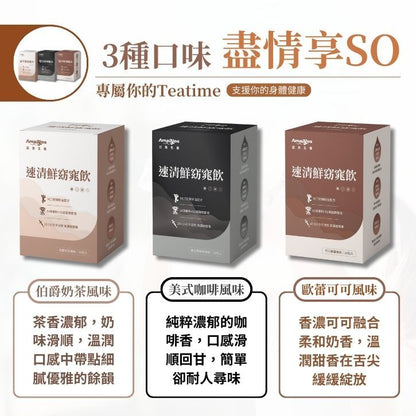 【亞馬生醫】速清鮮窈窕飲 10包/盒 可可歐蕾 伯爵奶茶 美式咖啡 MCT防彈配方 維持新陳代謝