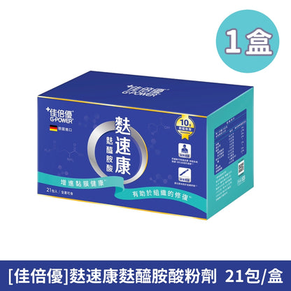 【佳倍優】麩速康麩醯胺酸粉劑 21包/盒 德國進口 額外添加菸鹼素 全素可食 病後補養 營養補充