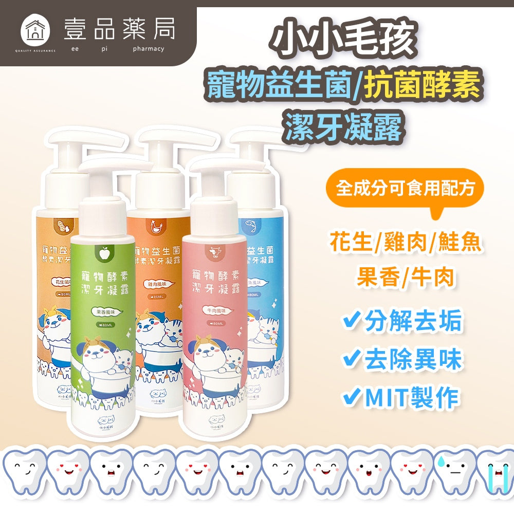 【小小毛孩】寵物酵素潔牙凝露 80ml 益生菌配方 抗菌配方 多種口味 溫和清潔 維持口腔健康 口氣清新