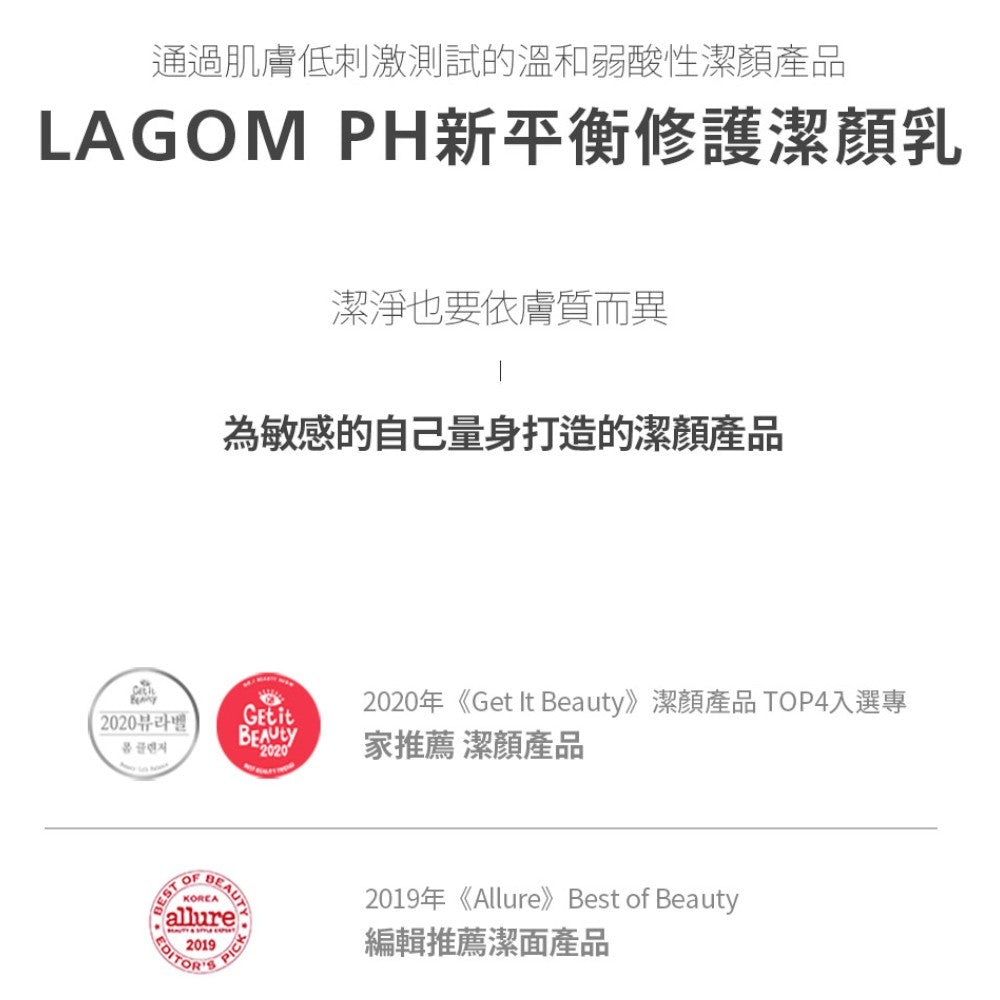 【LAGOM】PH新平衡修護潔顏乳 120mL/瓶 綿密泡沫 溫和潔淨 獨家保濕配方 水潤不緊繃 敏感肌適用