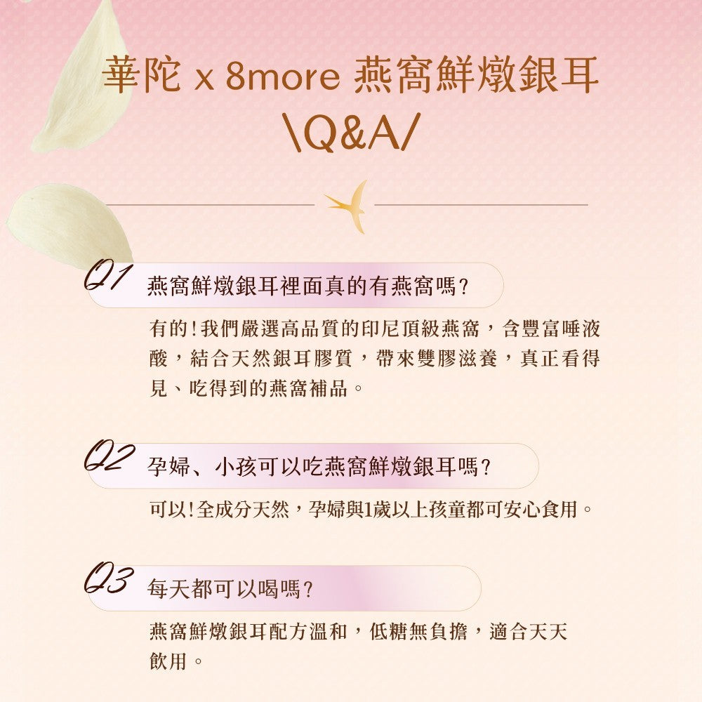【8more】燕窩鮮燉銀耳-低糖 6瓶/盒 頂級官燕 鮮採白木耳 紅棗萃取 養顏美容 華陀扶元堂聯名