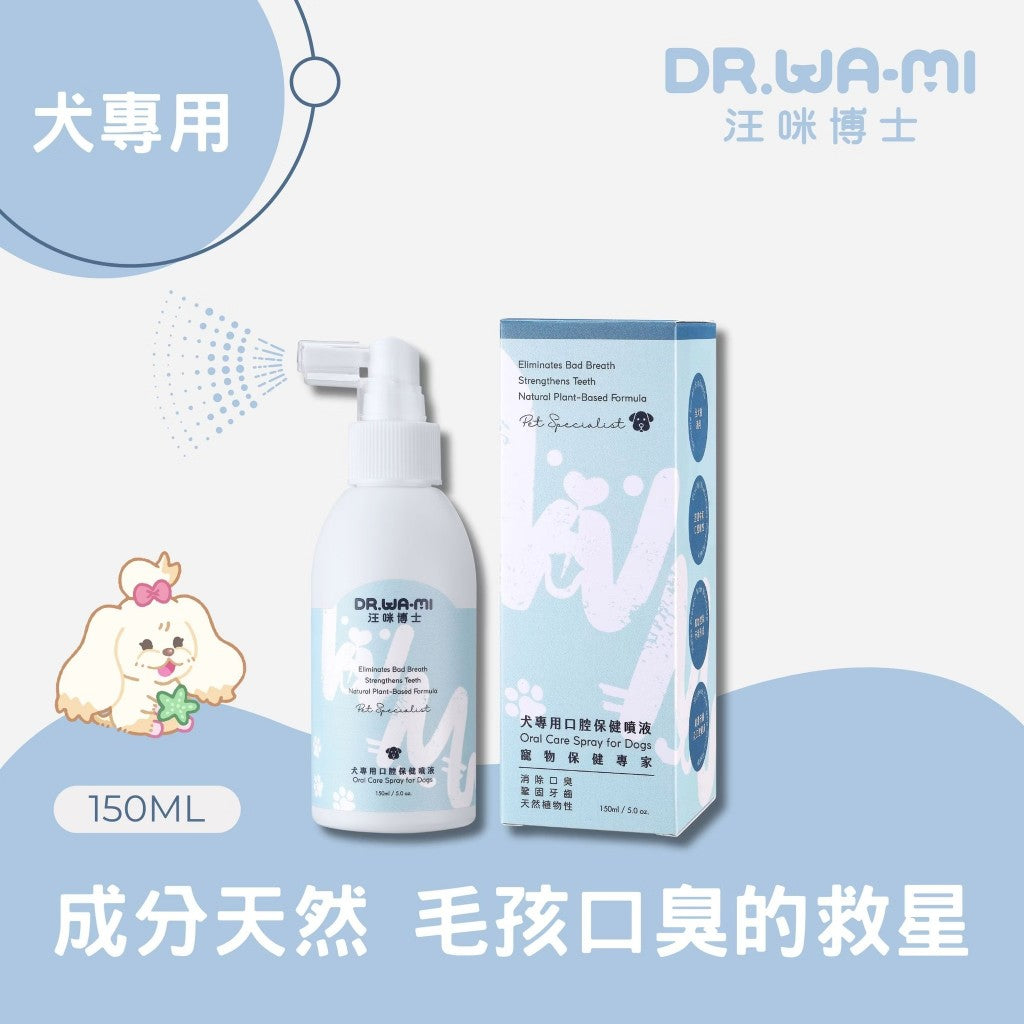 【汪咪博士】口腔保健噴液 150ml/盒 狗用/貓用 用噴的牙膏