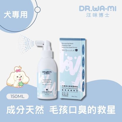 【汪咪博士】口腔保健噴液 150ml/盒 狗用/貓用 用噴的牙膏