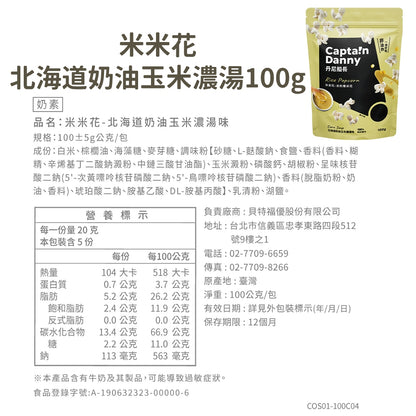 【丹尼船長】米米花 100g/包 多種口味 爆米花 台灣米製 非油炸 椰子油 酥脆不卡牙 追劇零食 團購美食