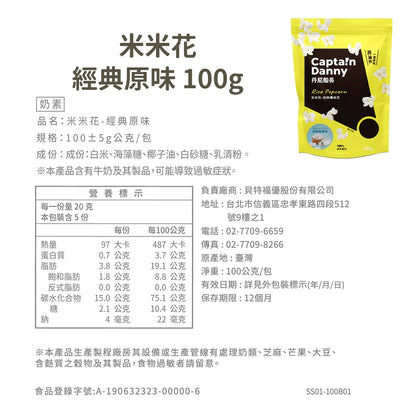 【丹尼船長】米米花 100g/包 多種口味 爆米花 台灣米製 非油炸 椰子油 酥脆不卡牙 追劇零食 團購美食