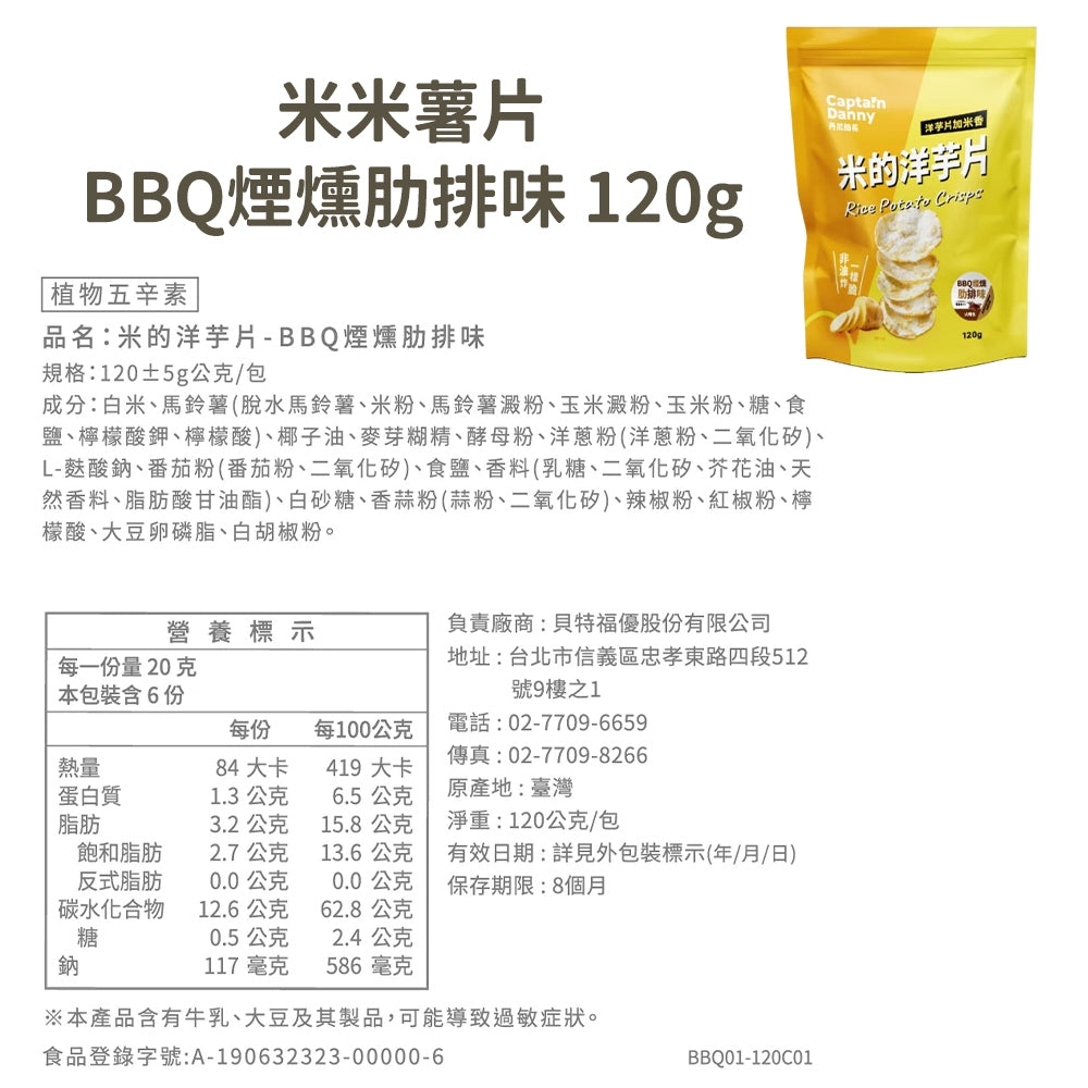 【丹尼船長】米米薯片 120g/包 米的洋芋片 非油炸洋芋片 台灣米製 涮嘴好吃 酥脆不膩口 追劇零食