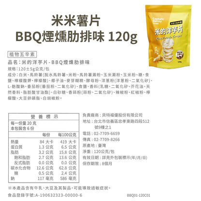 【丹尼船長】米米薯片 120g/包 米的洋芋片 非油炸洋芋片 台灣米製 涮嘴好吃 酥脆不膩口 追劇零食
