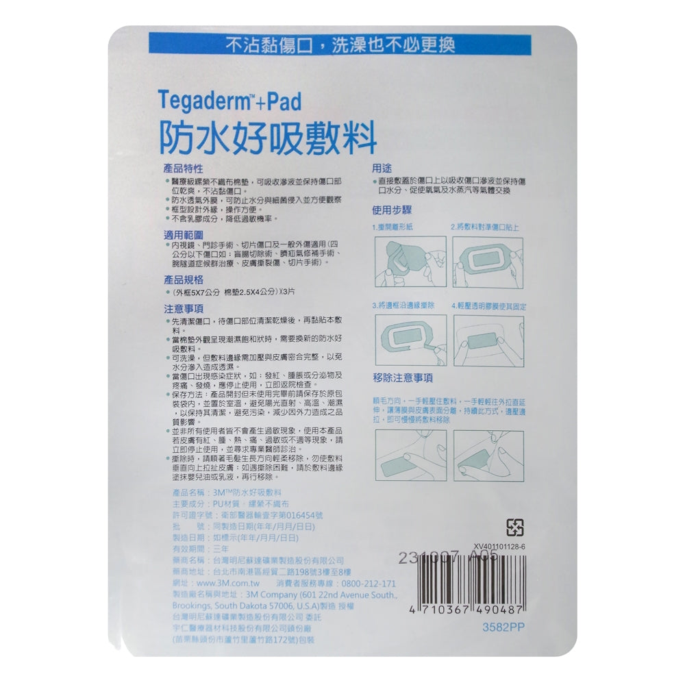 【3M】防水好吸敷料 3公分傷口用/5公分傷口用 3582PP/3584PP 防水敷料