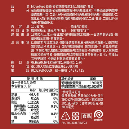【MoveFree益節】葡萄糖胺複能3合1加強錠 150錠/盒 葡萄糖胺 MSM 關鍵保養 靈活行動力