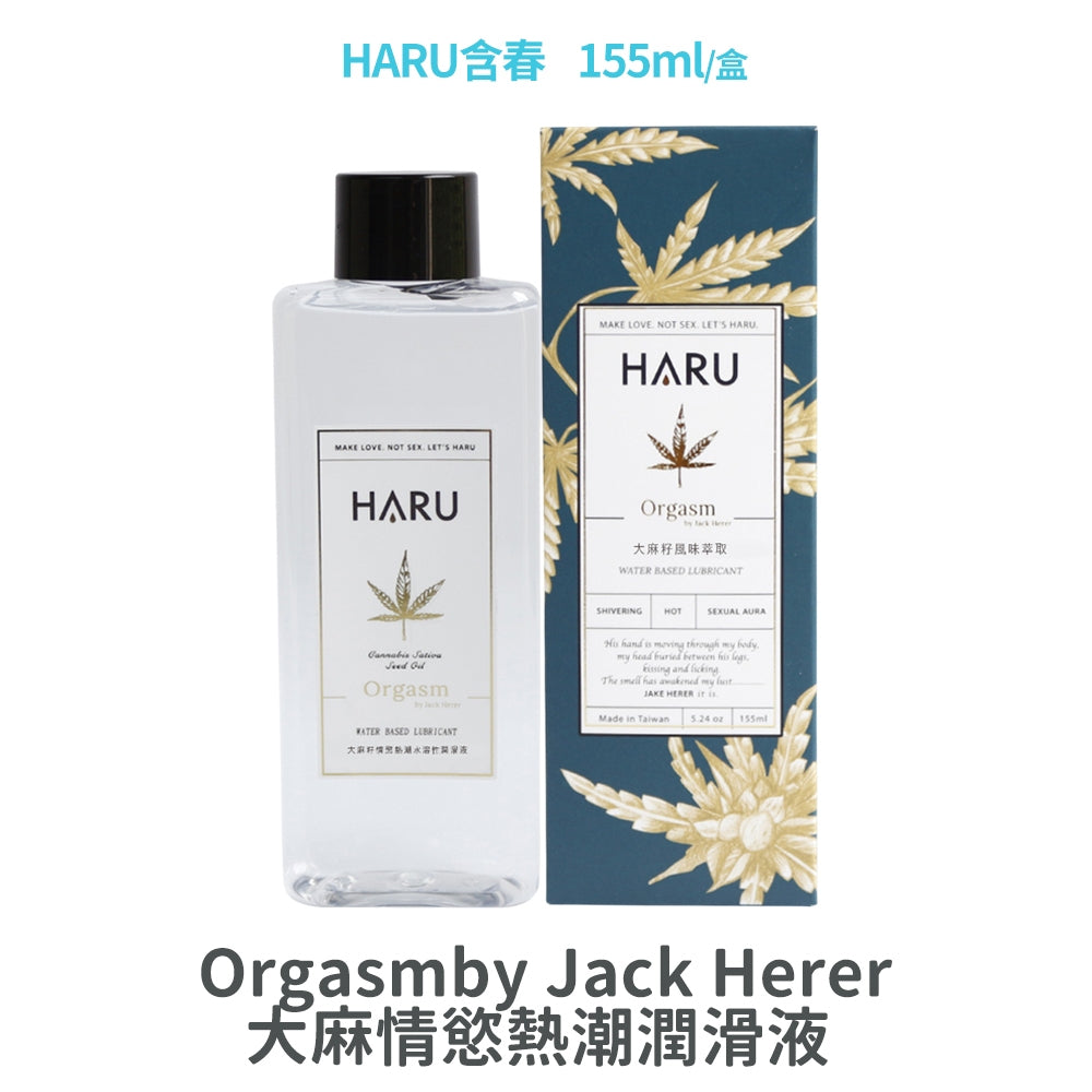 【HARU含春】精品潤滑液系列 155mL 大麻熱浪 熱感煥白 極潤 伊蘭絲柔 益生菌 柳蘭純水 卡瓦激熱【壹品藥局
