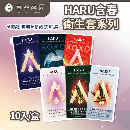 【HARU含春】衛生套系列 10入/盒 隱密包裝 0.03 提耐 G點 熱愛 超薄 天然乳膠 潤滑保險套