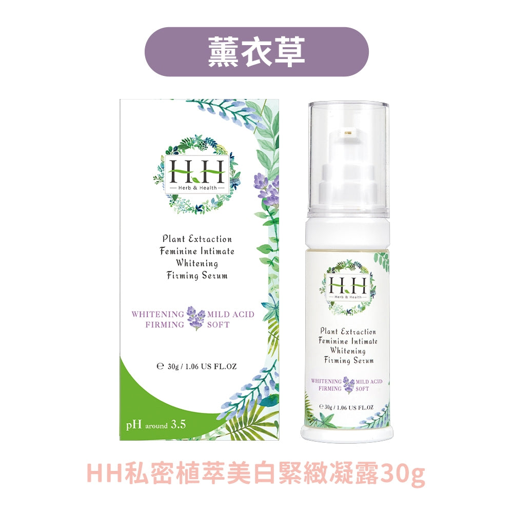 【HH草本新淨界】私密植萃美白緊緻凝露 30g/盒 多款香氛 植萃呵護 弱酸配方 私密保養 好吸收不黏膩