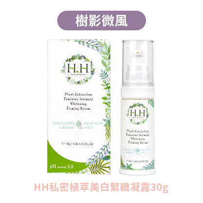 【HH草本新淨界】私密植萃美白緊緻凝露 30g/盒 多款香氛 植萃呵護 弱酸配方 私密保養 好吸收不黏膩