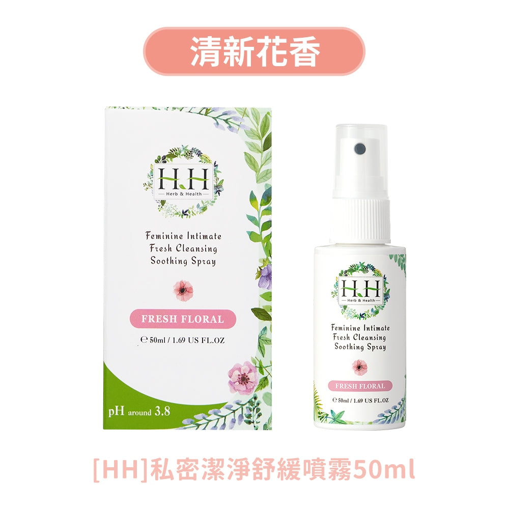 【HH草本新淨界】私密潔淨舒緩噴霧 50ml/瓶 弱酸植萃配方 瞬效淨味 倒噴設計 清新舒爽 24H貼身呵護