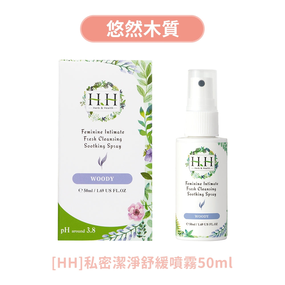 【HH草本新淨界】私密潔淨舒緩噴霧 50ml/瓶 弱酸植萃配方 瞬效淨味 倒噴設計 清新舒爽 24H貼身呵護