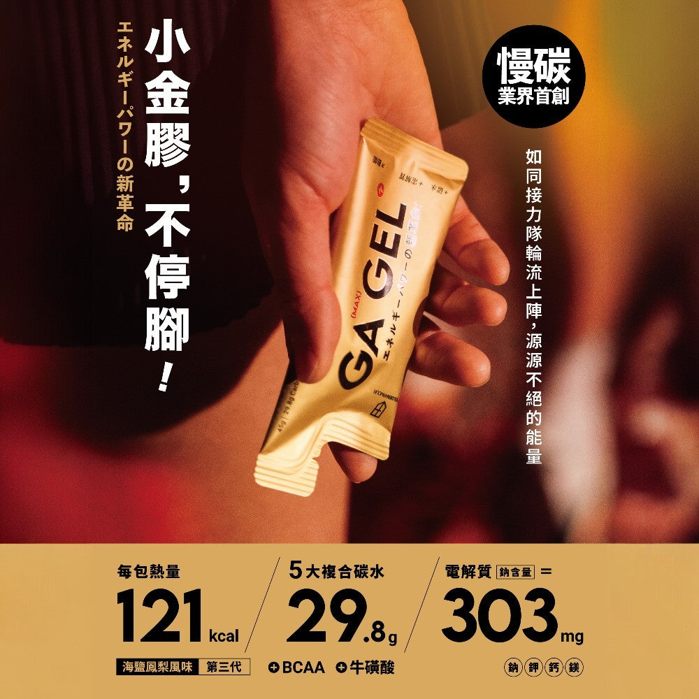 【GA黃金甲】Max能量膠 10包/盒 小金膠 海鹽鳳梨風味 電解質 BCAA 能量補給 運動補給