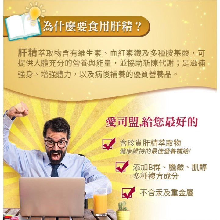 【愛司盟】肝精複方軟膠囊 60顆/瓶 鹿肝精萃取 添加B群 胺基酸 熬夜必備 滋補強身 提升精神