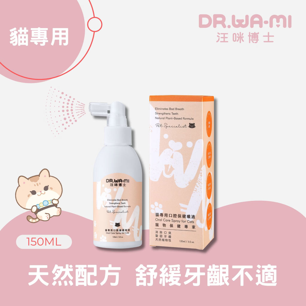 【汪咪博士】口腔保健噴液 150ml/盒 狗用/貓用 用噴的牙膏