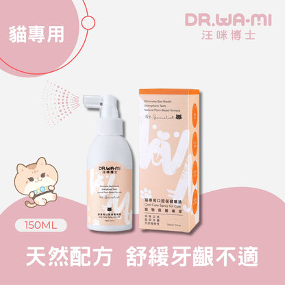 【汪咪博士】口腔保健噴液 150ml/盒 狗用/貓用 用噴的牙膏